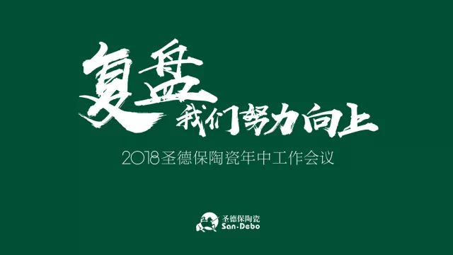 复盘61我们努力向上∣2018圣德保陶瓷年中工作会议隆重召开